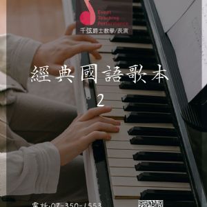 經典國語歌本(二)